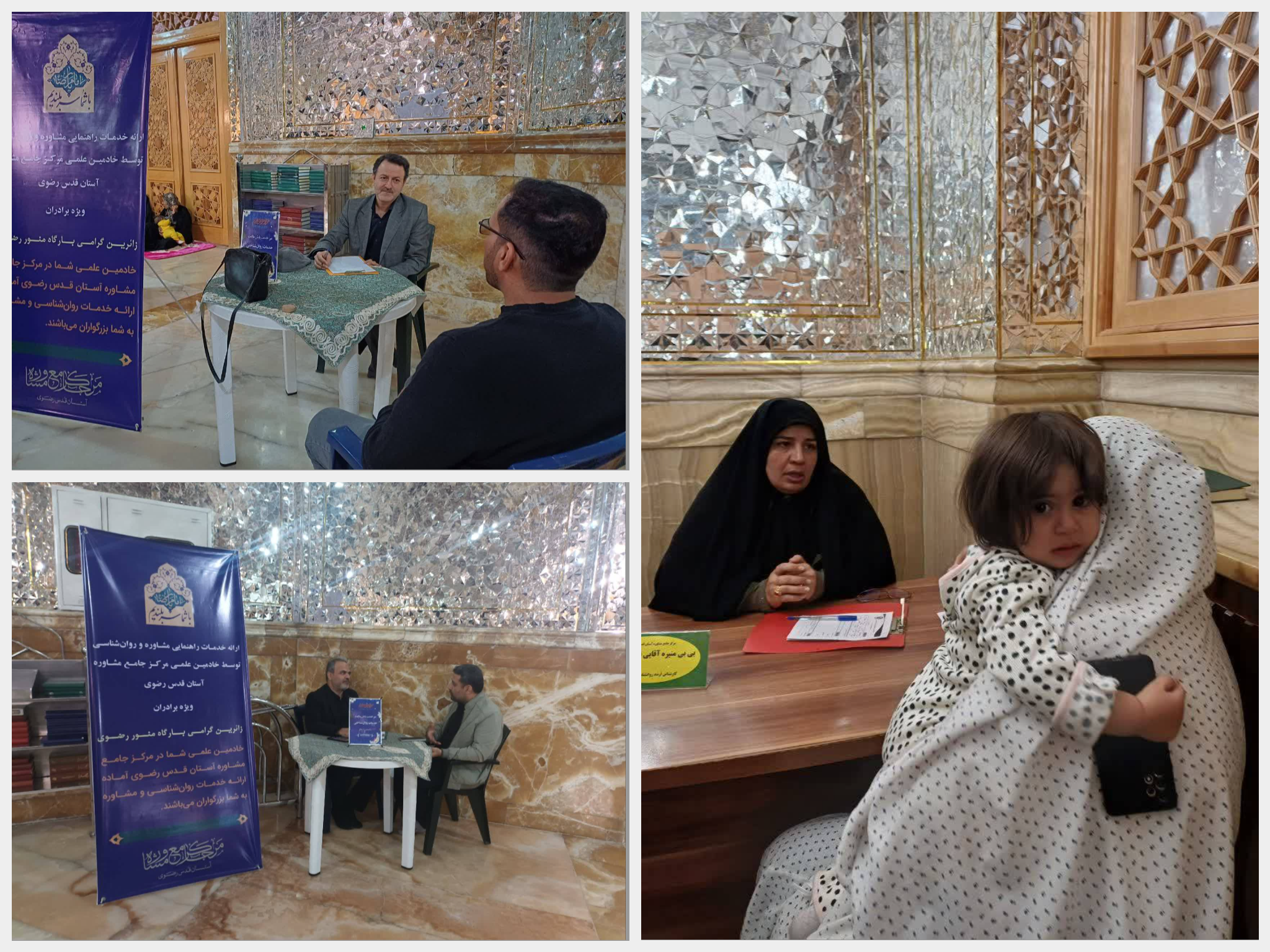 ارائه خدمات مشاوره به زائران نوروزی در نقاط مختلف حرم مطهر رضوی 