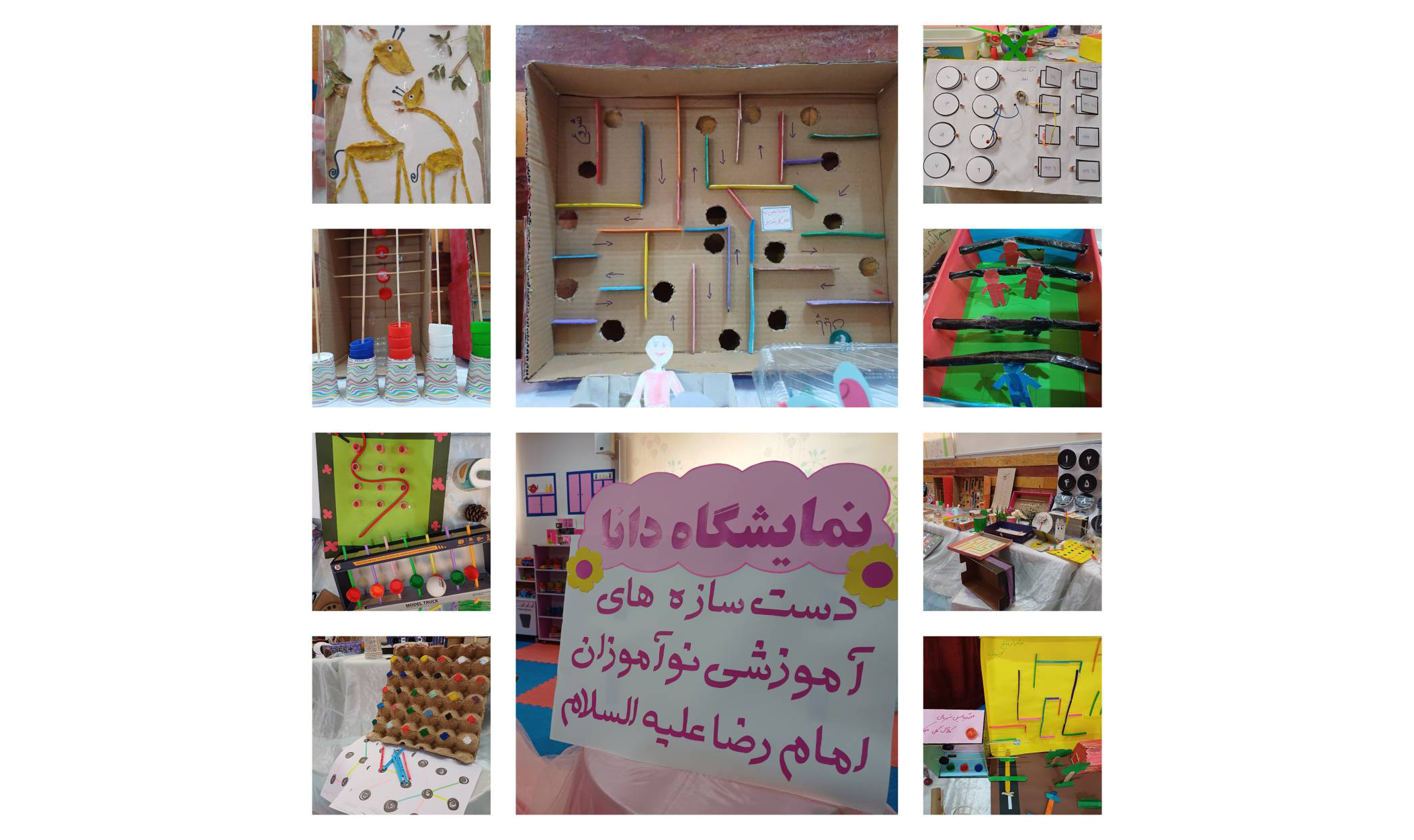 برپایی سومین نمایشگاه دست‌سازه‌های آموزشی نوآموزان پیش‌دبستانی امام رضا (ع)