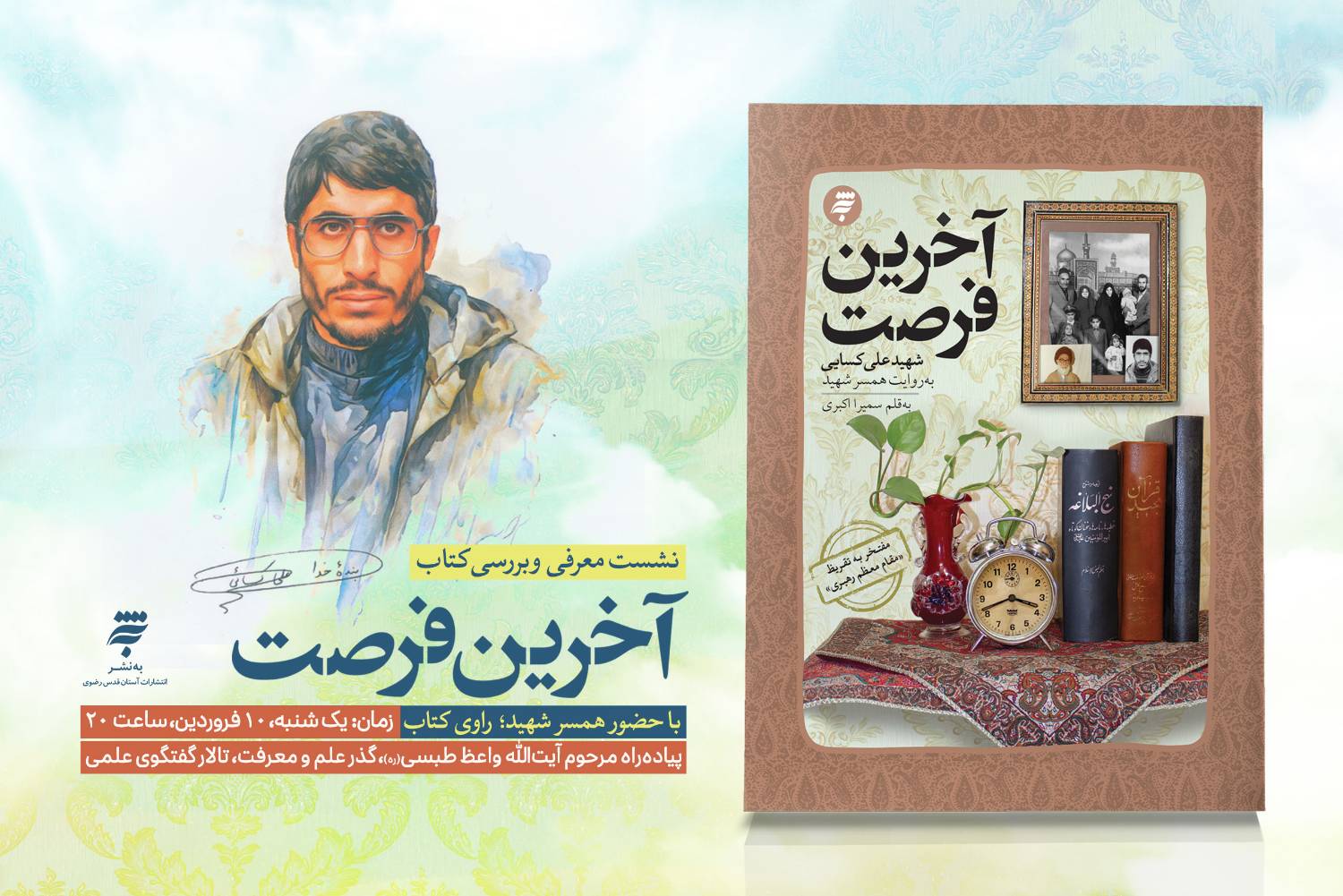 نشست معرفی و بررسی  کتاب  «آخرین فرصت» در  نمایشگاه  گذر علم و معرفت