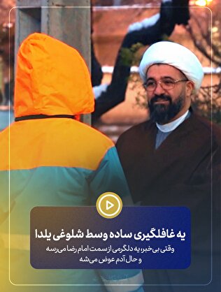 وقتی بی‌خبر، یه دلگرمی از سمت امام رضا می‌رسه و حال آدم عوض می‌شه…