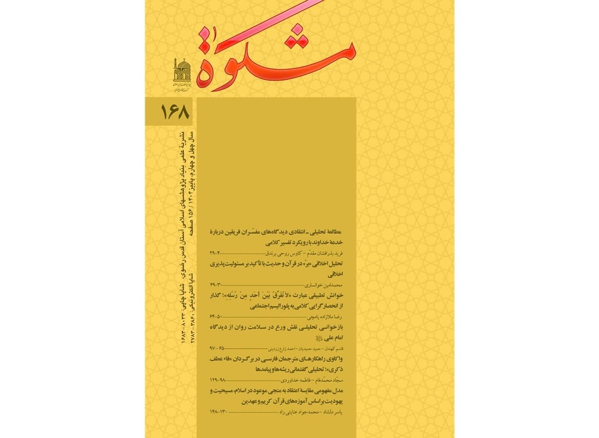 یک‌صد و شصت و هشتمین شماره فصلنامه علمی - پژوهشی «مشکوة» (پاییز ۱۴۰۴)، وابسته به بنیاد پژوهش‌های اسلامی آستان قدس رضوی، با انتشار مجموعه مقالات نو در زمینه آموزه‌های قرآن و حدیث، منتشر شد.