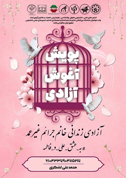 پویش «آغوش آزادی» برای آزادی زندانیان جرائم غیرعمد در دانشگاه بین‌المللی امام رضا(ع) آغاز شد