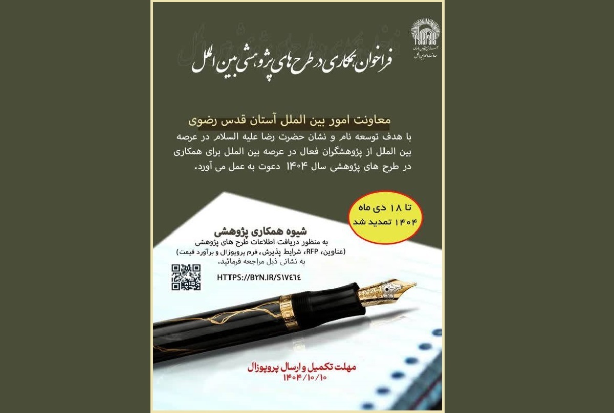 تمدید فراخوان پژوهشی ۱۴۰۴ معاونت امور بین‌الملل آستان قدس رضوی تا ۱۸ دی‌ماه