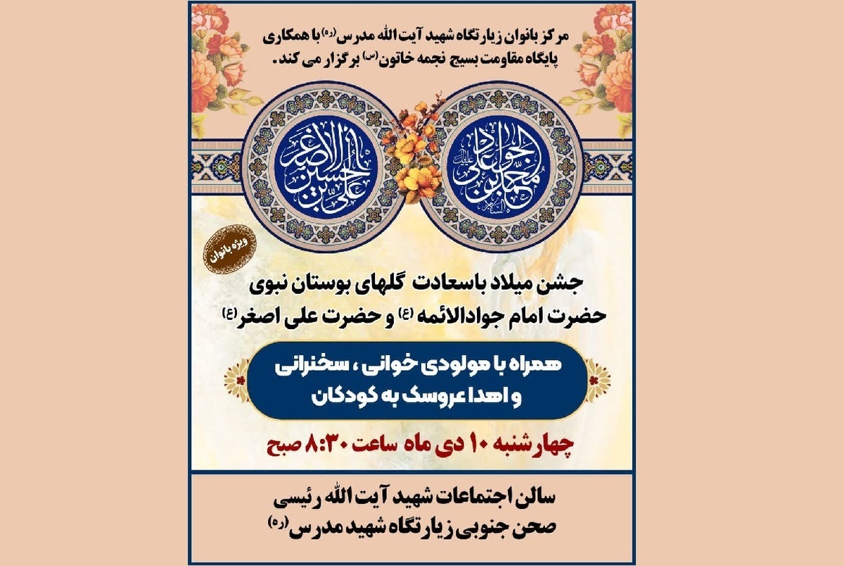 جشن گل‌های نبوی ویژه بانوان در زیارتگاه شهید مدرس (ره) برگزار می‌شود