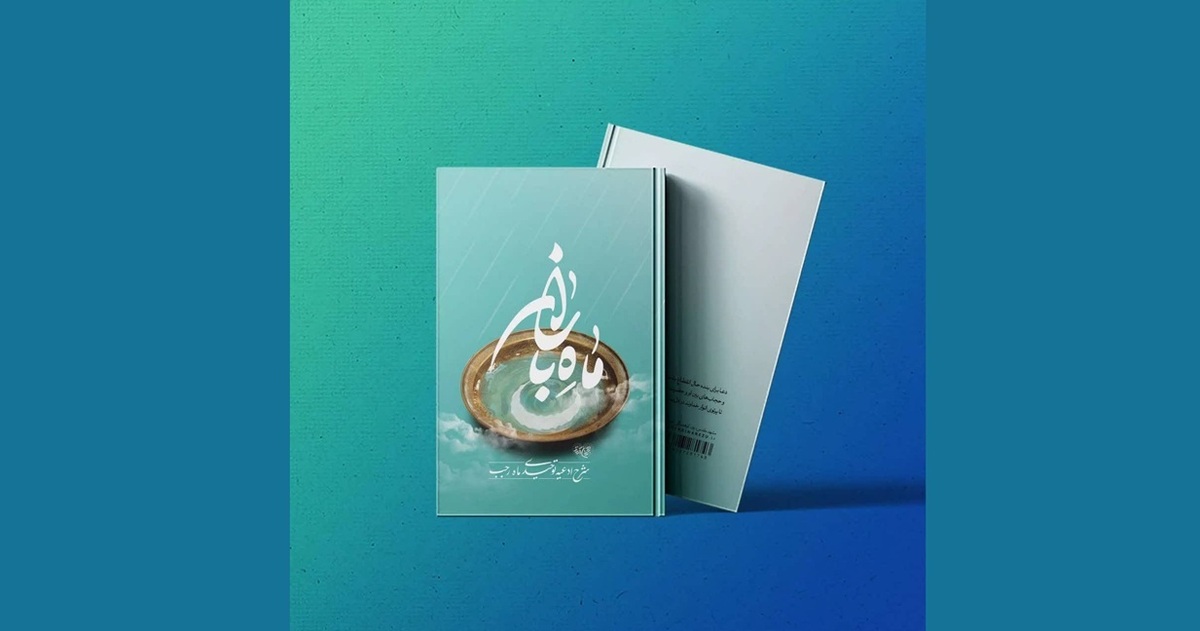 کتاب «ماه باران» با محور شرح ادعیه توحیدی ماه رجب منتشر شد