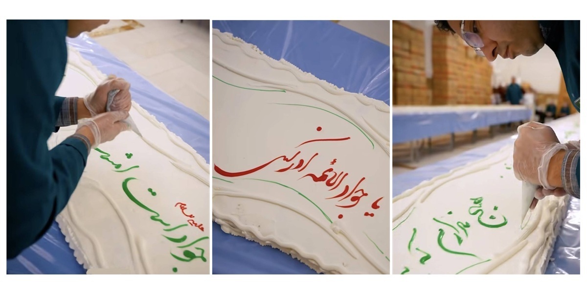پخت کیک 88متری به مناسبت جشن میلاد امام جواد(ع) در مهمانسرای حضرتی