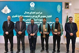 مدال‌های قهرمانان کاراته کشور به گنجینه آستان قدس رضوی اهدا شد