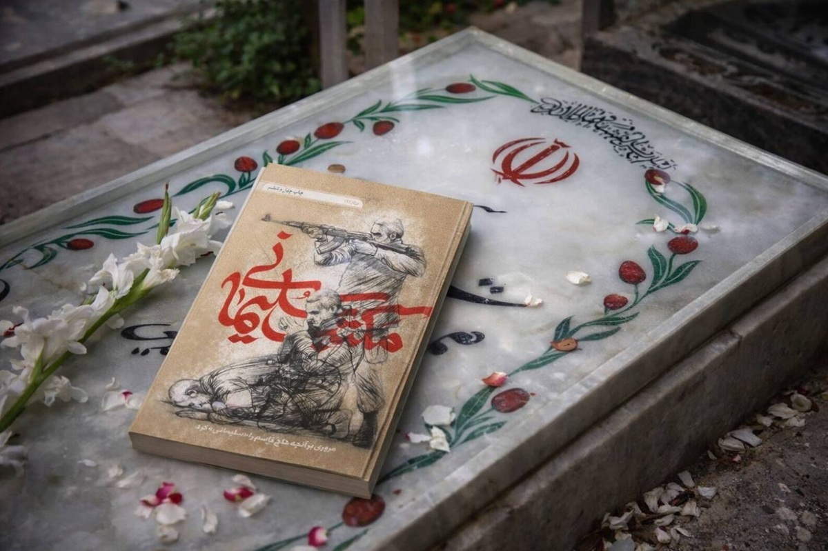 روایتی از کتاب «مکتب سلیمانی» موسسه جوانان آستان قدس رضوی