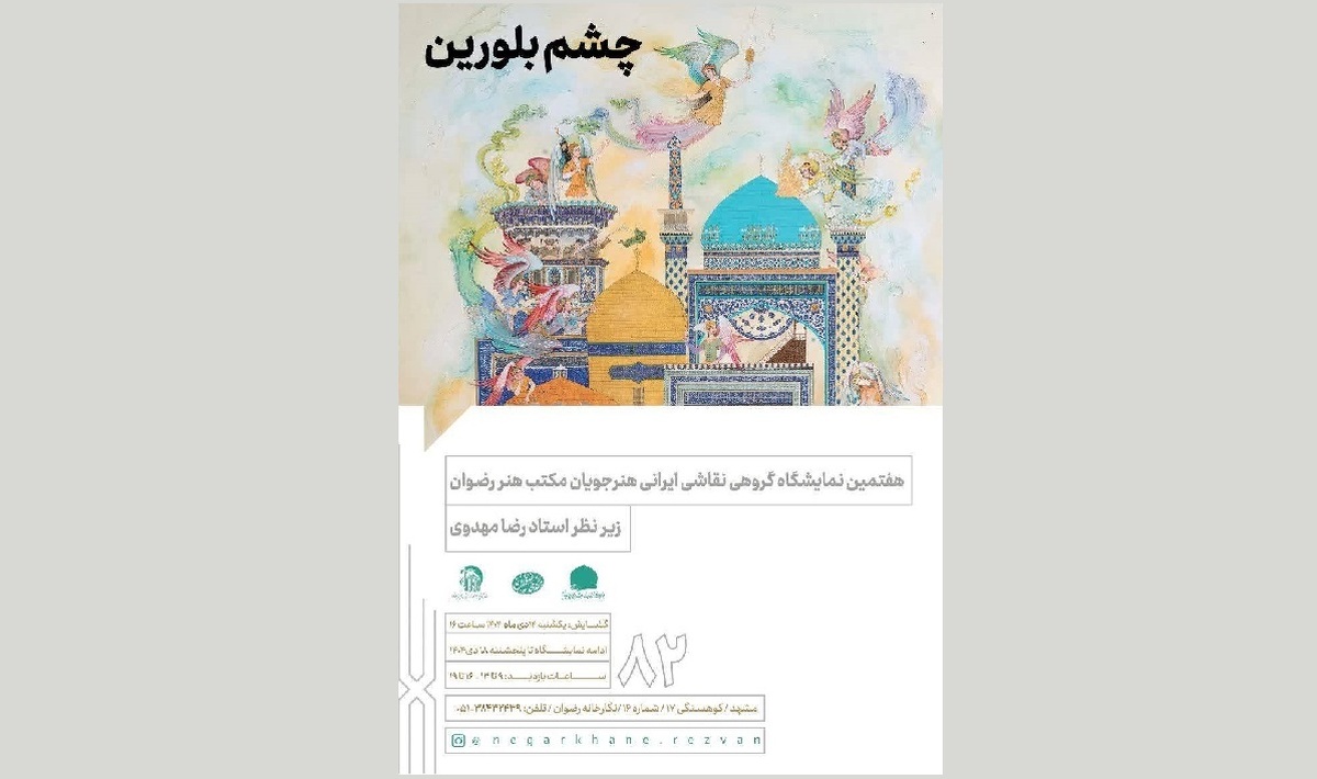 برپایی نمایشگاه گروهی 