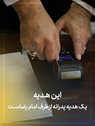 این هدیه، یک هدیه پدرانه از طرف امام رضاست