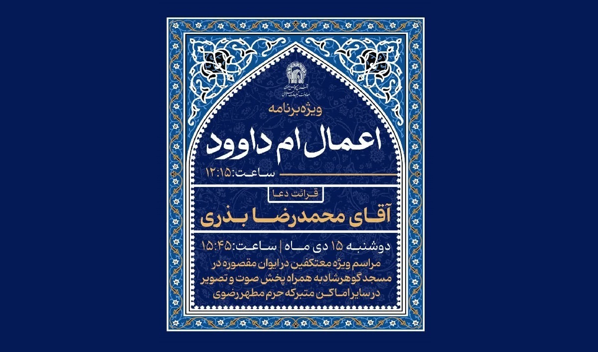 مراسم معنوی «ام‌داوود» در حرم مطهر رضوی برگزار می‌شود