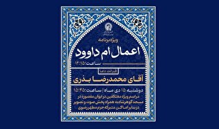 مراسم معنوی «ام‌داوود» در حرم مطهر رضوی برگزار می‌شود