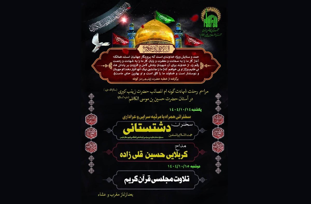 برگزاری مراسم عزاداری سالروز رحلت حضرت زینب کبری (س) در آستان حضرت حسین بن موسی الکاظم (ع)