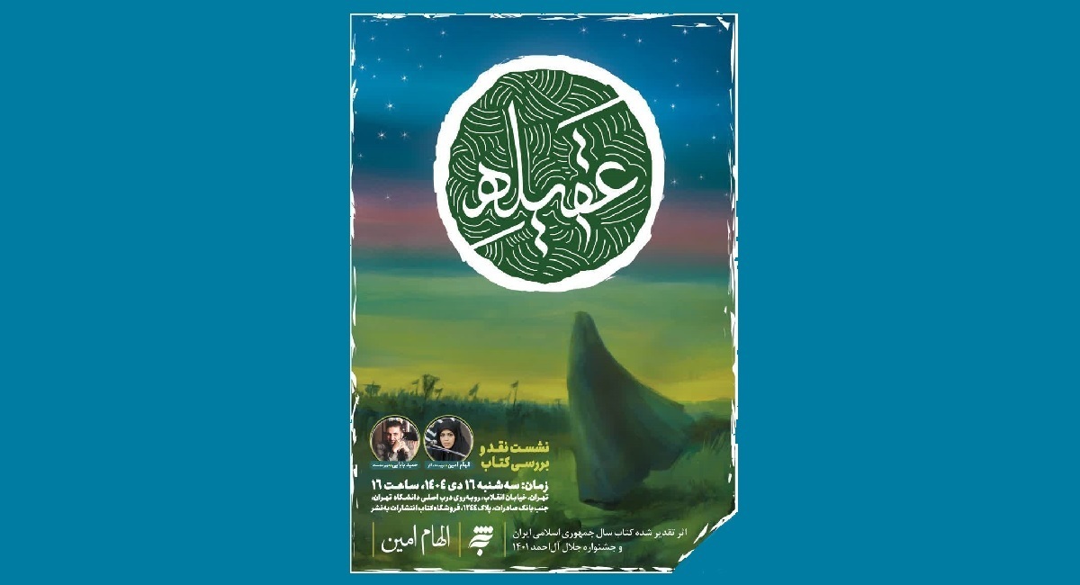 نشست نقد کتاب «عقیله» در تهران برگزار می‌شود