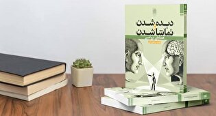 کتاب «دیده شدن و تماشا شدن»، پاسخی علمی به نیاز انسان