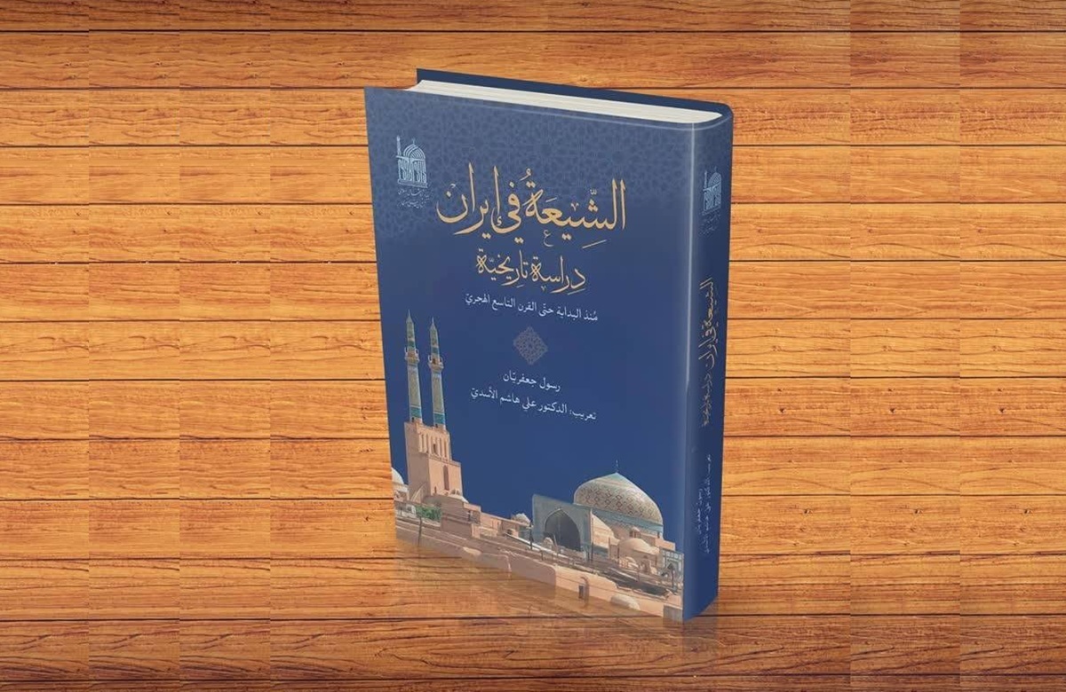 کتاب «الشیعه فی ایران دراسه التاریخیه» به چاپ چهارم رسید