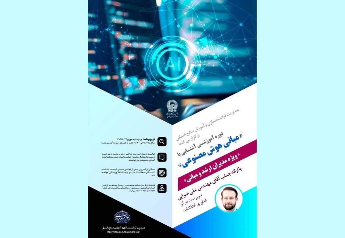 برگزاری دوره آموزشی «آشنایی با مبانی هوش مصنوعی» ویژه مدیران آستان قدس رضوی