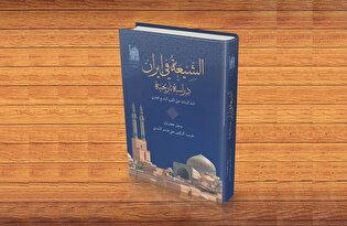 کتاب «الشیعه فی ایران دراسه التاریخیه» به چاپ چهارم رسید