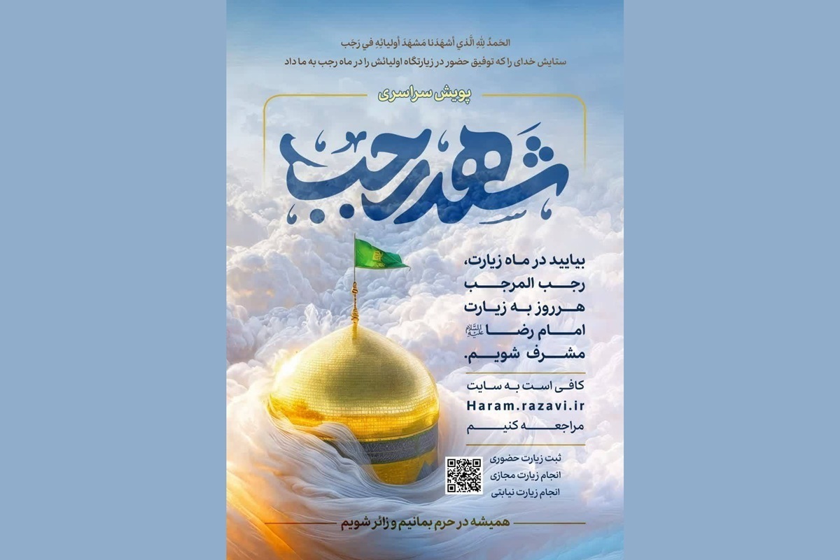 پویش سراسری «شهد رجب»، هم‌زمان با آغاز ماه رجب‌المرجب حرم مطهر رضوی، با استقبال گسترده زائران و دلدادگان حضرت رضا (ع) در سراسر کشور همراه شده و تا نیمه این ماه، با ثبت بیش از ۷۳۶ هزار زیارت، به طور میانگین روزانه حدود ۵۰ هزار زیارت در سامانه‌های مرتبط با این پویش به ثبت رسیده است.