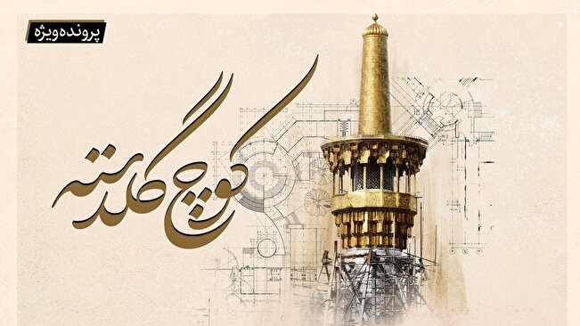 «کوچ گلدسته»؛ شاهکار مهندسی در حریم ملکوت رضوی