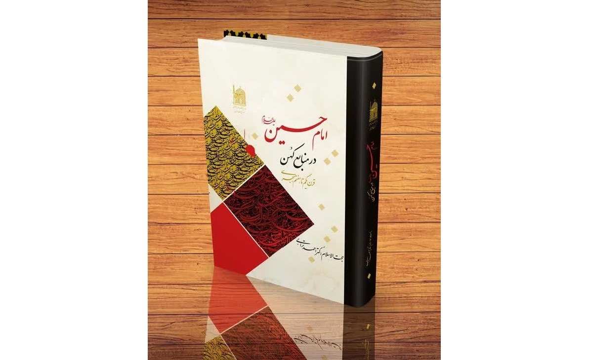 کتاب «امام حسین (ع) در منابع کهن» با رویکردی تاریخی و تحلیلی تجدید چاپ شد