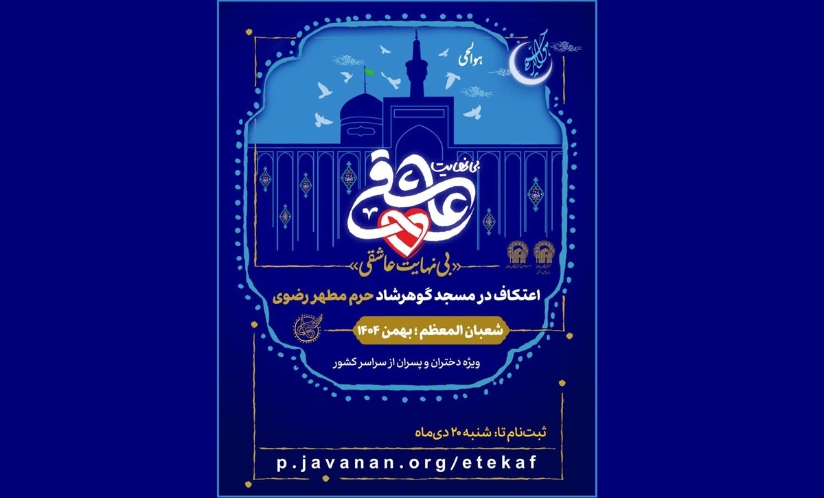 موسسه جوانان آستان قدس رضوی، پیش ثبت‌نام اعتکاف «بی‌نهایت عاشقی» را برای علاقه‌مندان به تجربه سه روز معنوی در مسجد گوهرشاد، آغاز کرد.