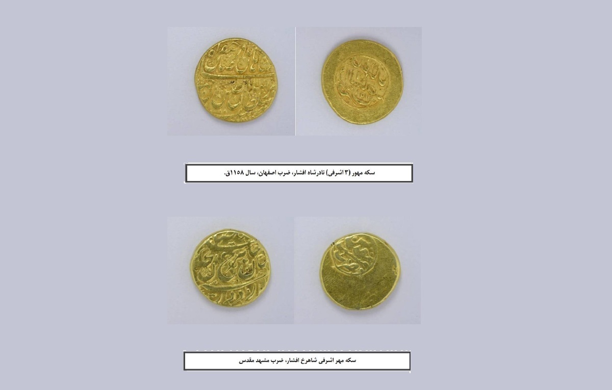 سکه‌های شهریاران افشاری در موزه رضوی به نمایش درآمد