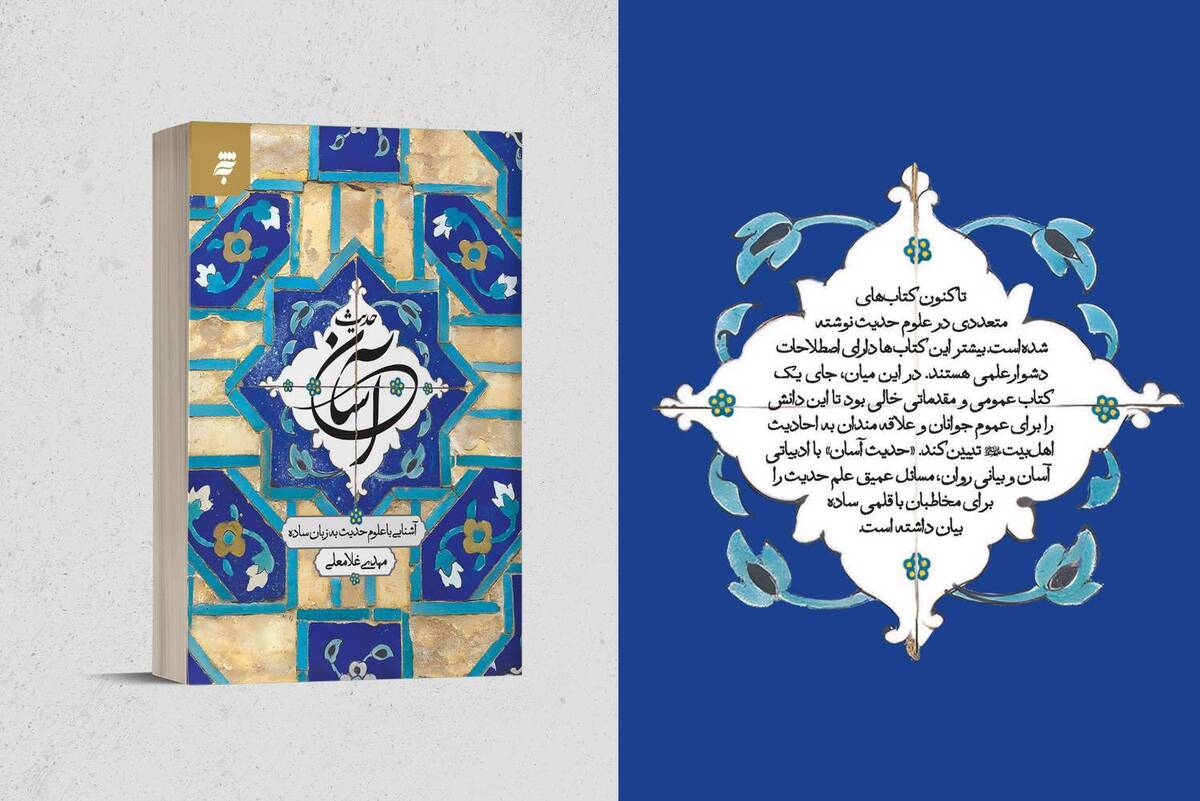کتاب «حدیث آسان» راهی بازار نشر شد