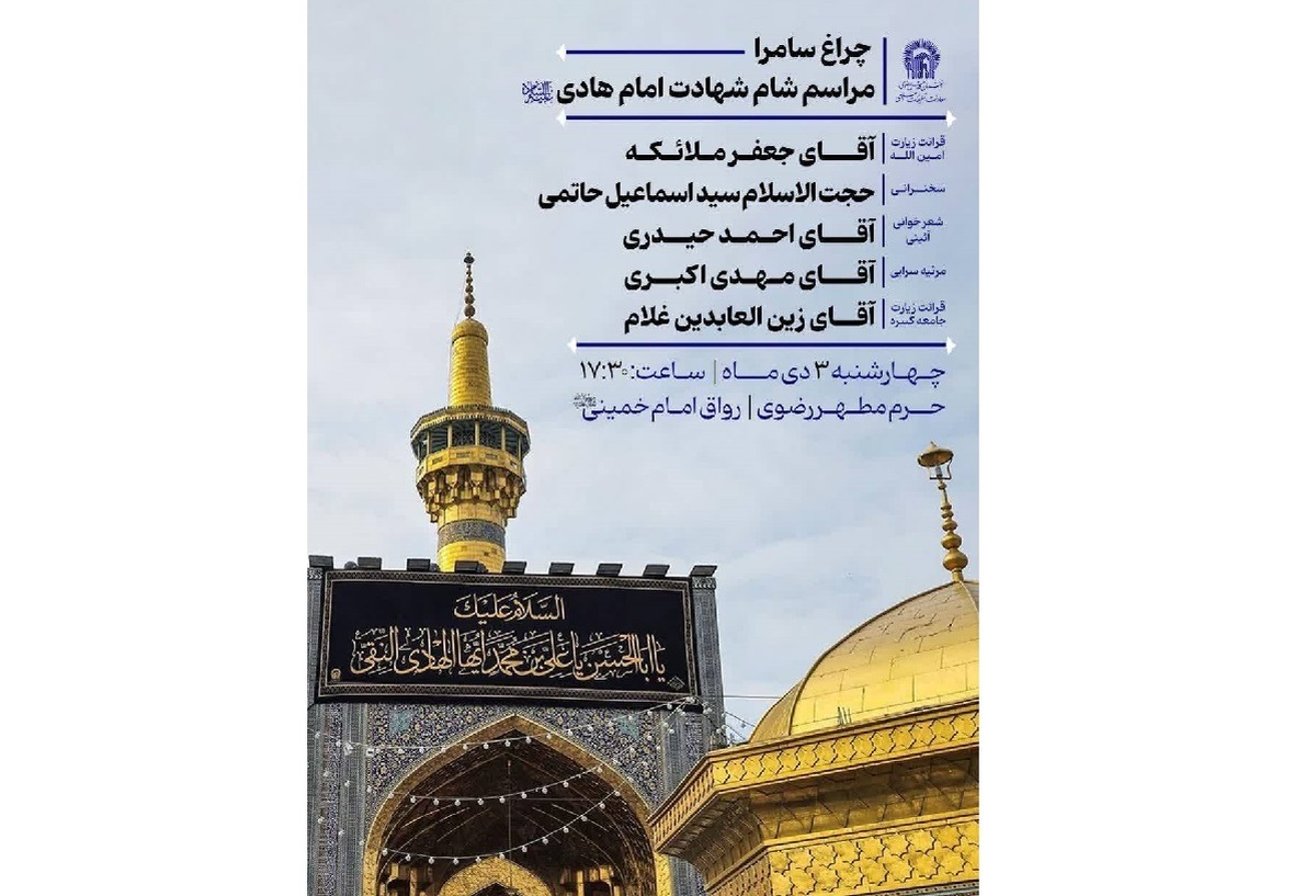 تشریح ویژه‌برنامه‌های عزاداری شهادت امام هادی (ع) در حرم مطهر رضوی