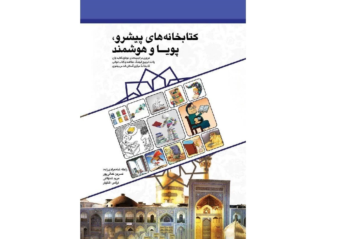 کتاب «کتابخانه‌های پیشرو، پویا و هوشمند» منتشر شد