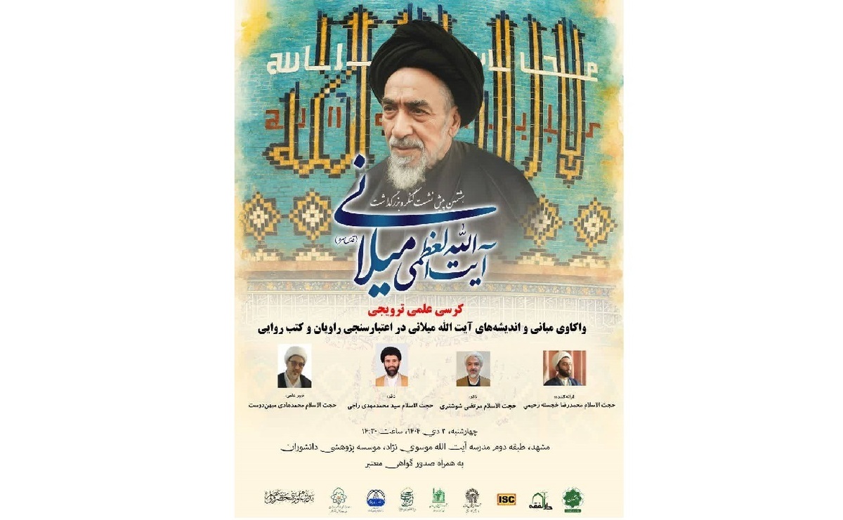 هشتمین پیش‌نشست کنگره بزرگداشت آیت‌الله‌العظمی میلانی (ره) برگزار می‌شود