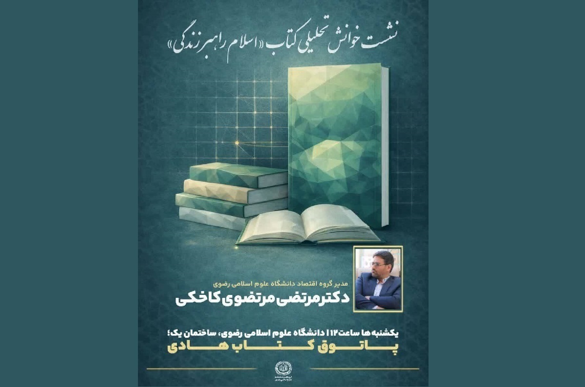 مدیر گروه اقتصاد دانشگاه رضوی، تأکید کرد: فقه یعنی فهم عمیق؛ اما این فهم زمانی به ثمر می‌رسد که در فضای گفت‌وگوی علمی و هم‌فکری جمعی عرضه شود که، امری ضروریست.