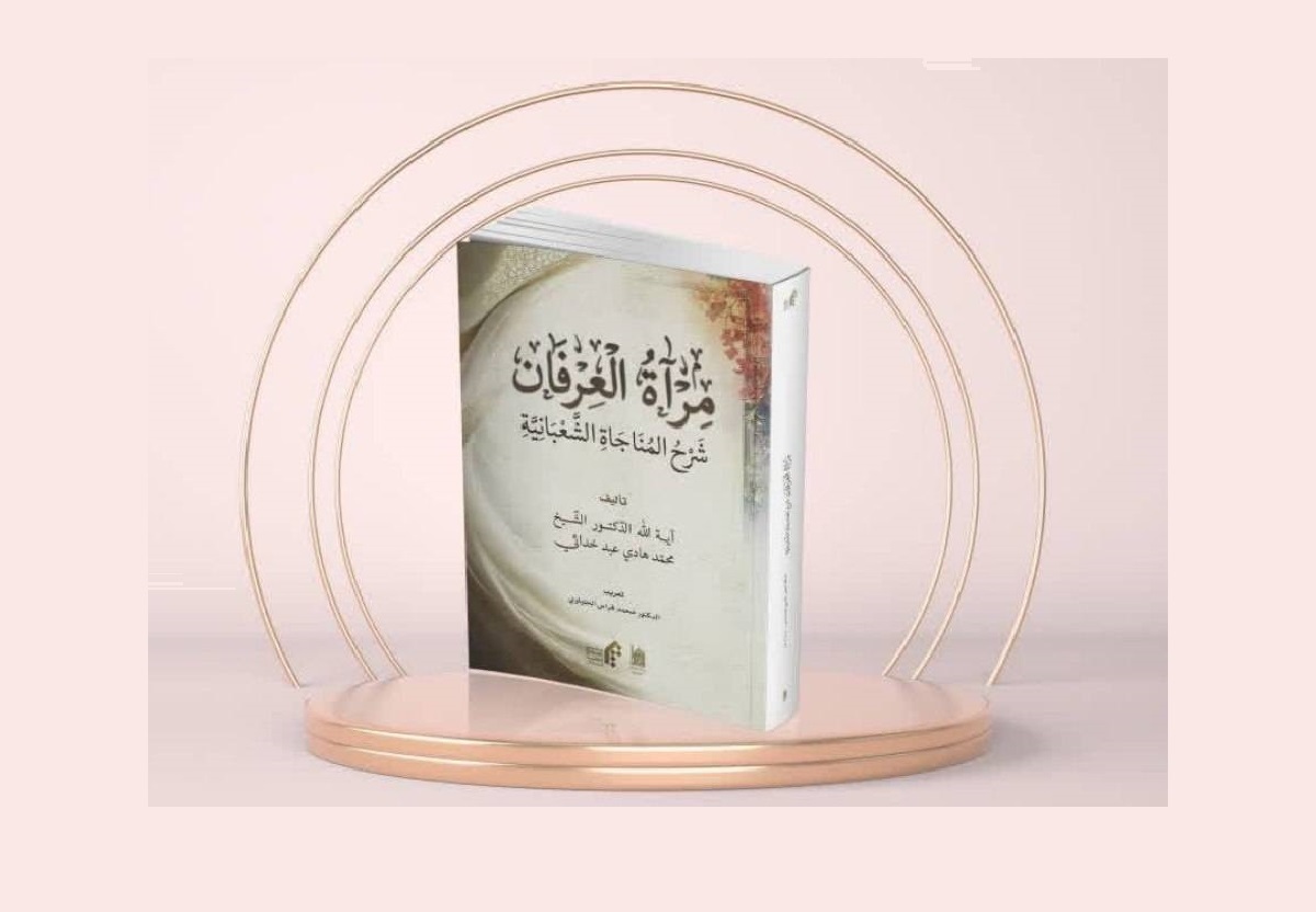 کتاب «مرآة العرفان؛ شرح مناجات شعبانیه» با همکاری بنیاد پژوهش‌های اسلامی آستان قدس رضوی و جامعة المصطفی‌العالمیه لبنان، منتشر شد.