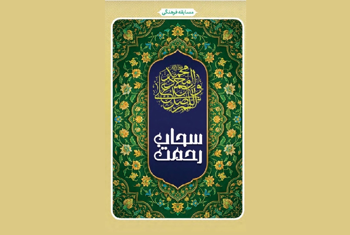 مسابقه فرهنگی «سحاب رحمت» در حرم مطهر رضوی برگزار شد