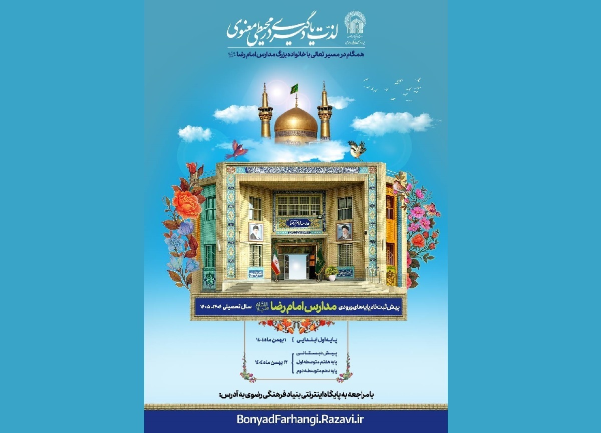 ثبت‌نام دانش آموزان مدارس امام رضا (ع) برای سال تحصیلی ۱۴۰۶-۱۴۰۵، از اول بهمن‌ماه با پایه‌های ابتدایی آغاز می‌شود.