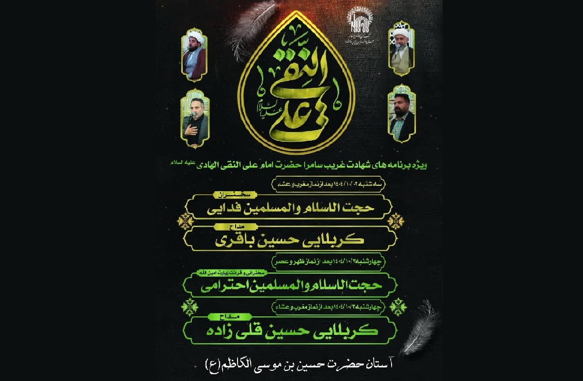 ویژه برنامه‌های شهادت غریب سامرا در آستان حضرت حسین بن موسی الکاظم (ع) برگزار می‌شود