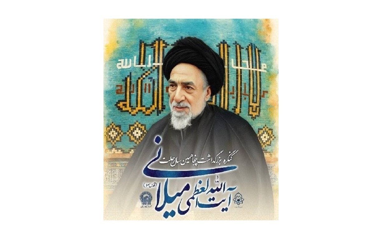 معرفی جایگاه علمی و اخلاقی آیت‌الله میلانی (ره) به عنوان اسوه مرجعیت دینی