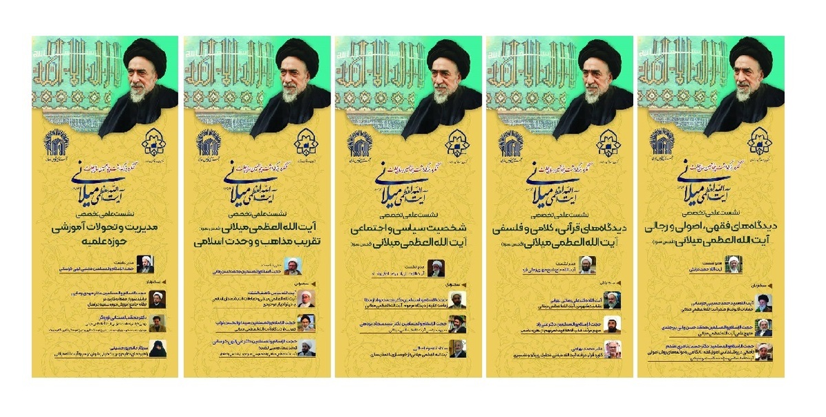 برگزاری پنج نشست علمی تخصصی در کنگره بزرگداشت پنجاهمین سالگرد رحلت آیت‌الله میلانی (ره)