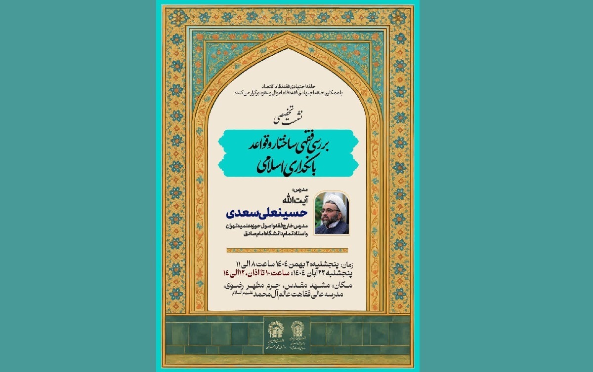 ساختار بانکداری اسلامی از منظر فقهی در مدرسه عالی فقاهت عالم آل محمد (ع) بررسی می‌شود