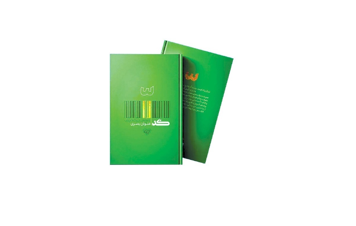 شرح حدیث «عنوان بصری» در قالب کتابی خوش‌خوان منتشر شد