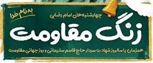 شمیم عطر رضوی هم‌زمان با زنگ‌مقاومت در مدارس استان فارس
