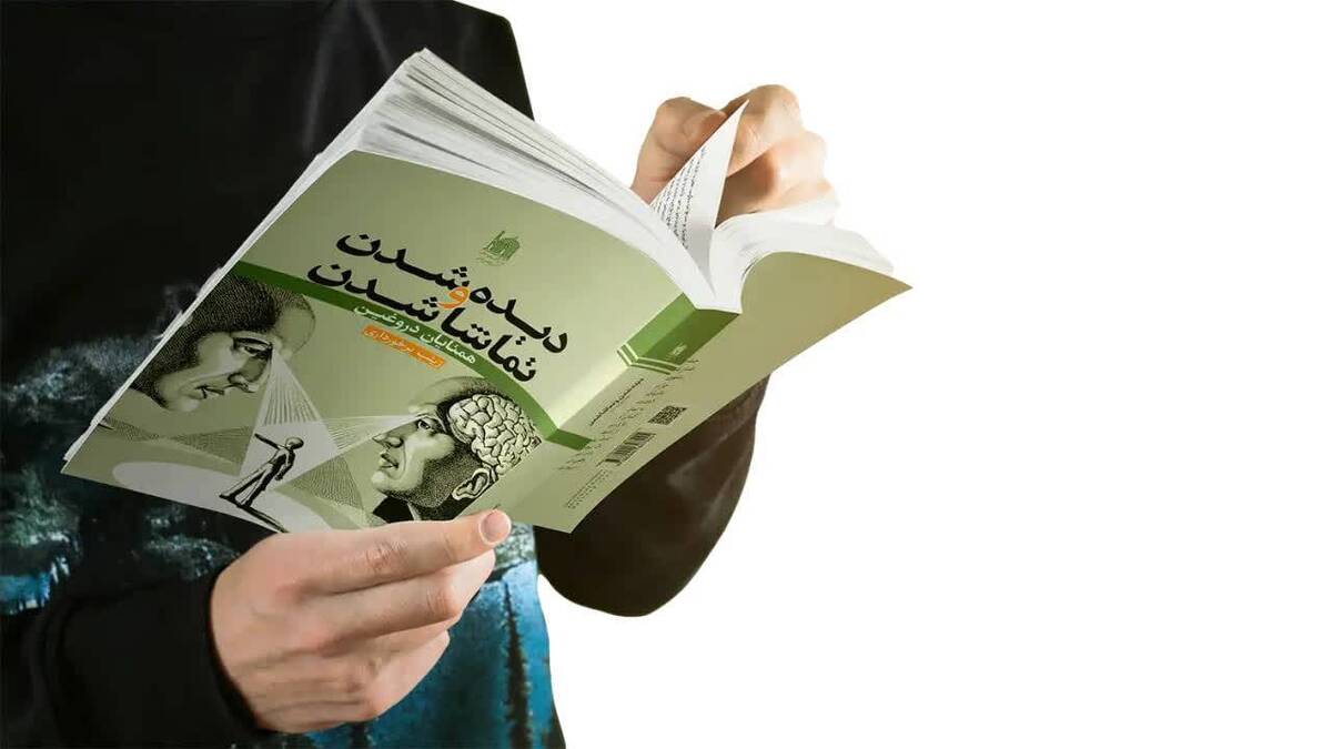 کتاب «دیده‌شدن و تماشا شدن» منتشر شد