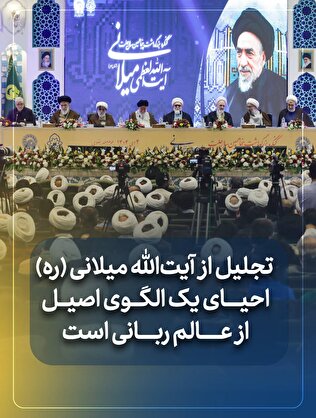 تجلیل از آیت‌الله میلانی (ره) احیای یک الگوی اصیل از عالم ربانی است