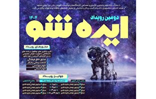 راهیابی دانش‌آموزان مدارس امام رضا (ع) به مرحله نهایی دومین رویداد «ایده شو»