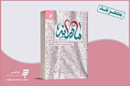 کتاب «مادرانه» به چاپ سوم منتشر شد