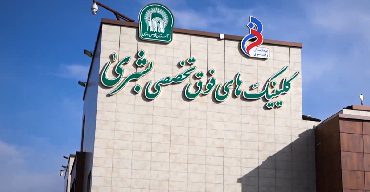 افتتاح بخش IPD ویژه بیماران بین‌المللی در بیمارستان فوق‌تخصصی رضوی مشهد