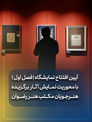 آیین افتتاح نمایشگاه «فصل اول»