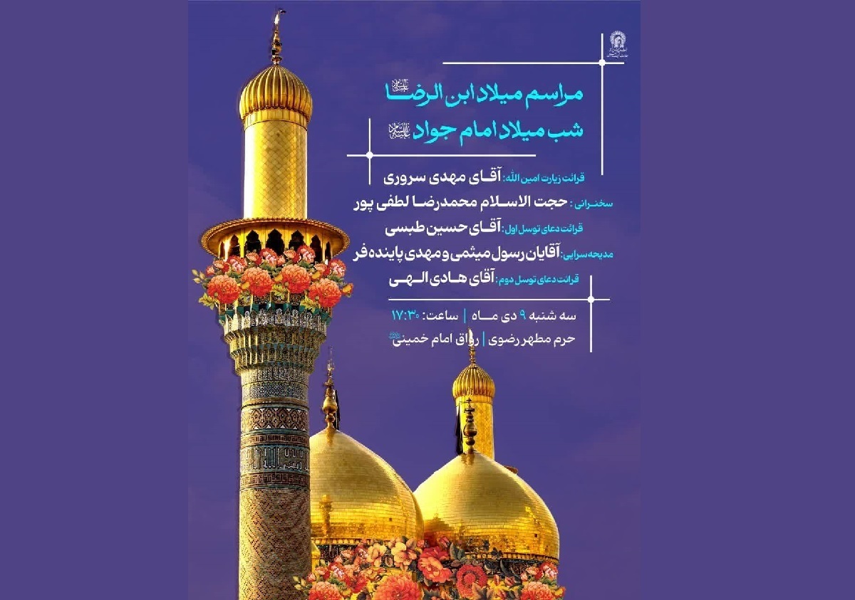 ویژه برنامه‌های حرم مطهر رضوی به مناسبت فرا رسیدن میلاد با سر سعادت حضرت جواد الائمه (ع) در حرم مطهر رضوی تشریح شد.