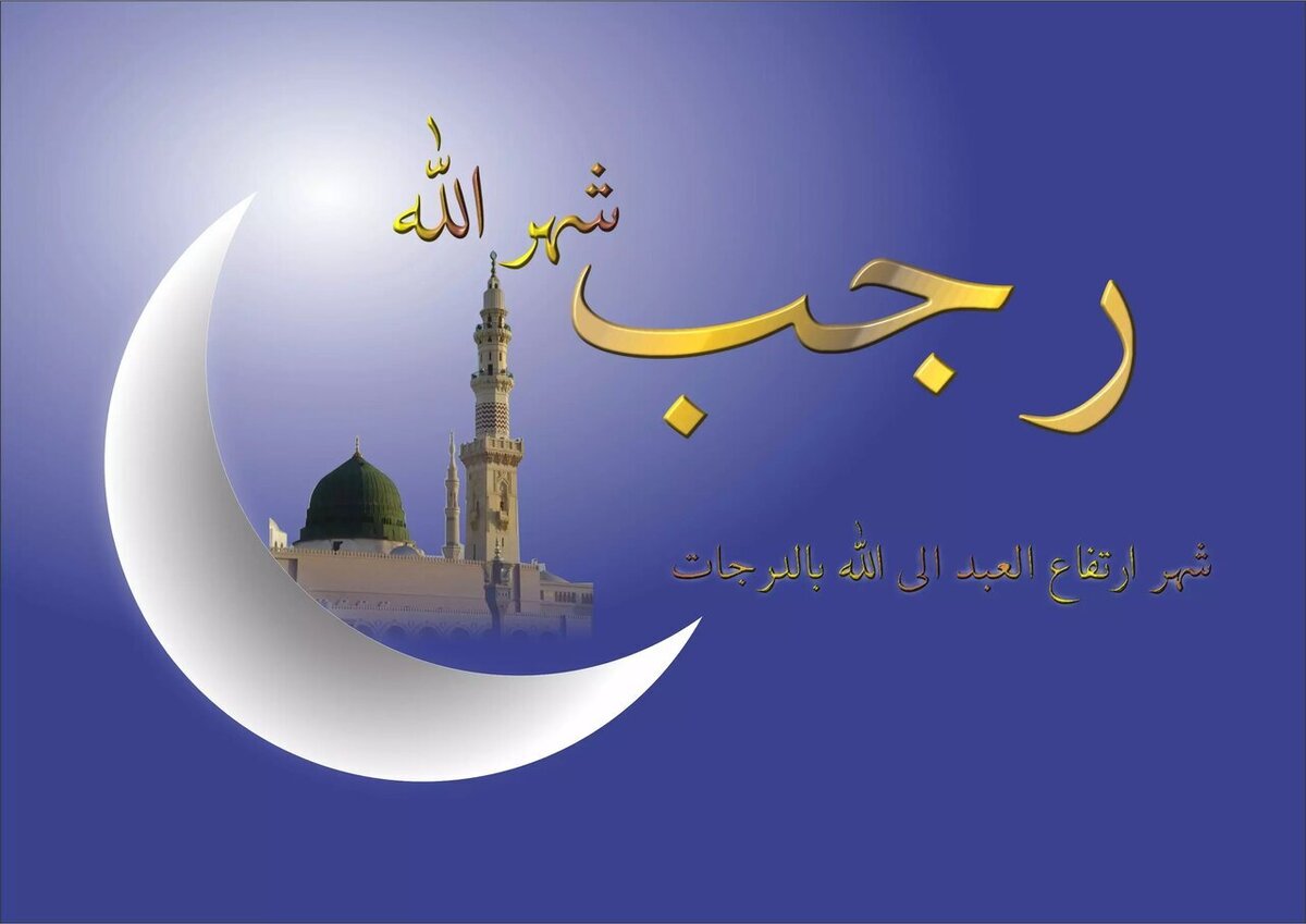 ماه رجب فرصتی بی‌تکرار برای رشد معنوی است