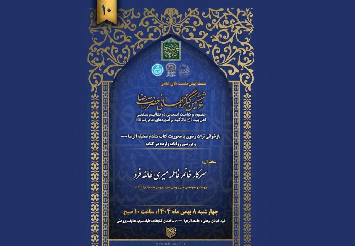 دهمین پیش‌نشست علمی ششمین کنگره جهانی حضرت رضا (ع) با محوریت بازخوانی تراث رضوی و بررسی کتاب متقدم «صحیفه‌الرضا علیه‌السلام»، چهارشنبه ۸ بهمن‌ماه ۱۴۰۴ به همت معاونت پژوهش جامعه‌الزهرا (س) و با همکاری دبیرخانه کنگره امام رضا (ع)، در شهر مقدس قم برگزار می‌شود.